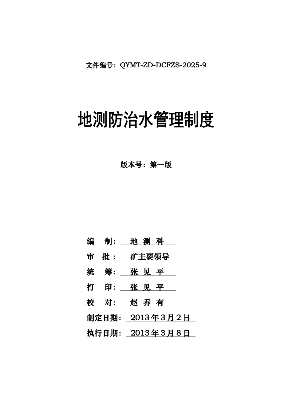 偏坡煤矿咱嘎井地测防治水管理制度_第2页