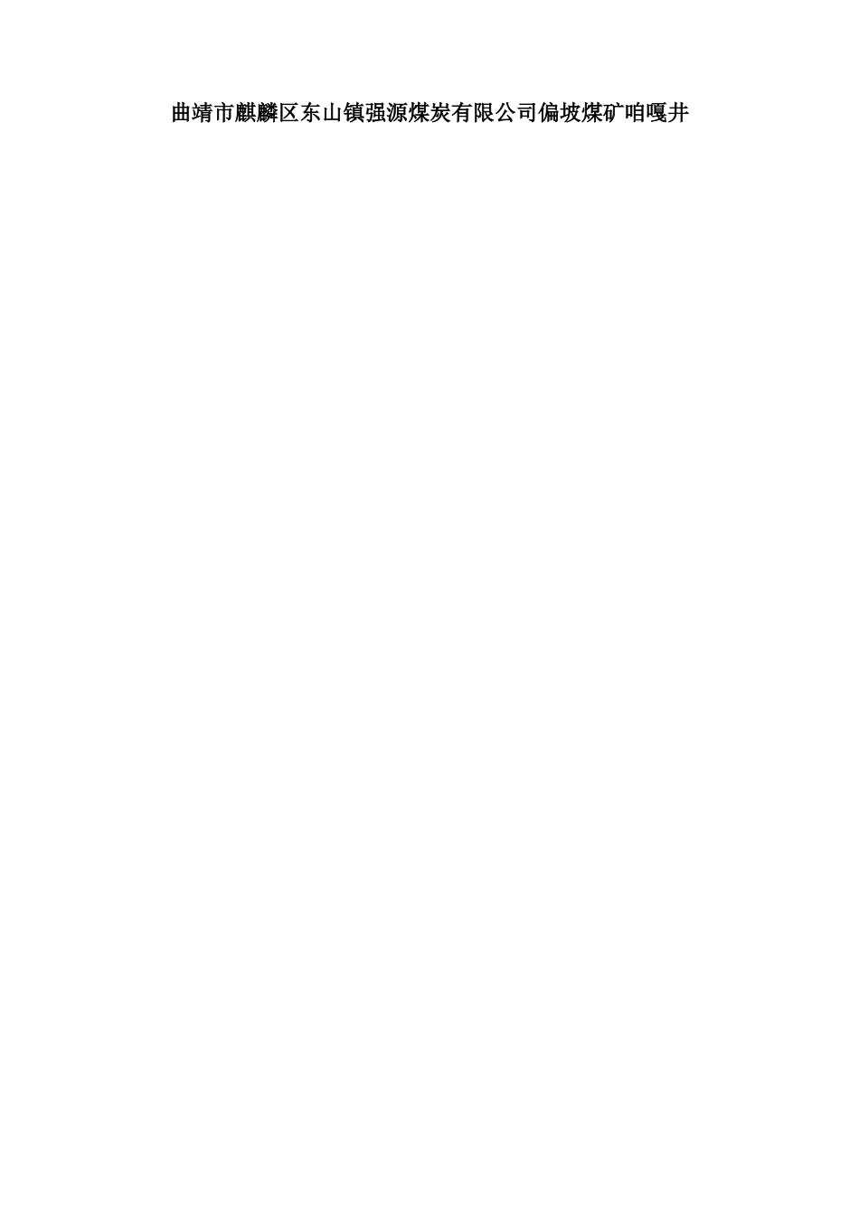 偏坡煤矿咱嘎井地测防治水管理制度_第3页