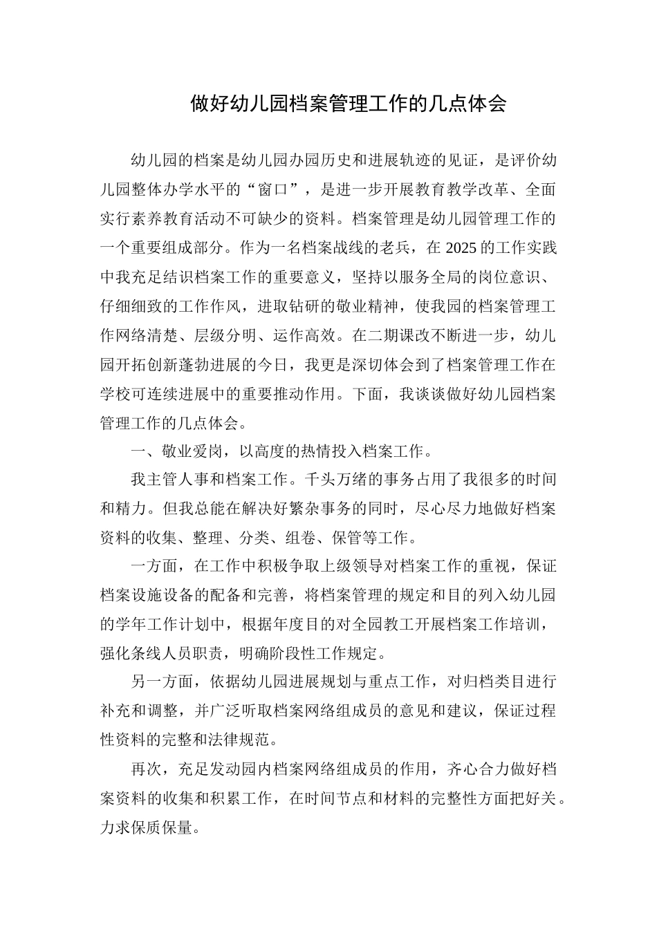 做好幼儿园档案管理工作的几点体会_第1页