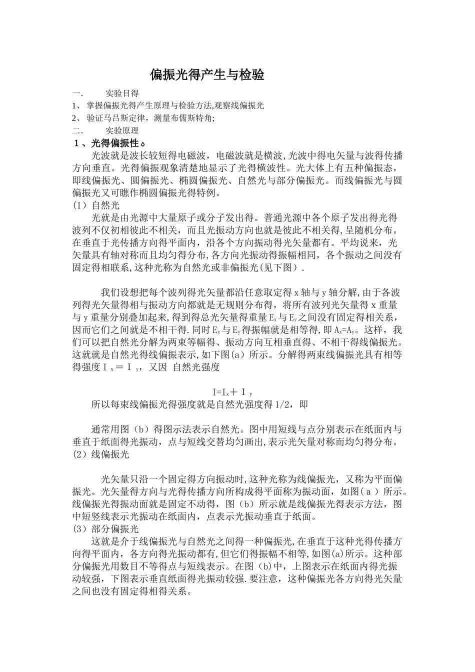 偏振光学实验报告_第1页