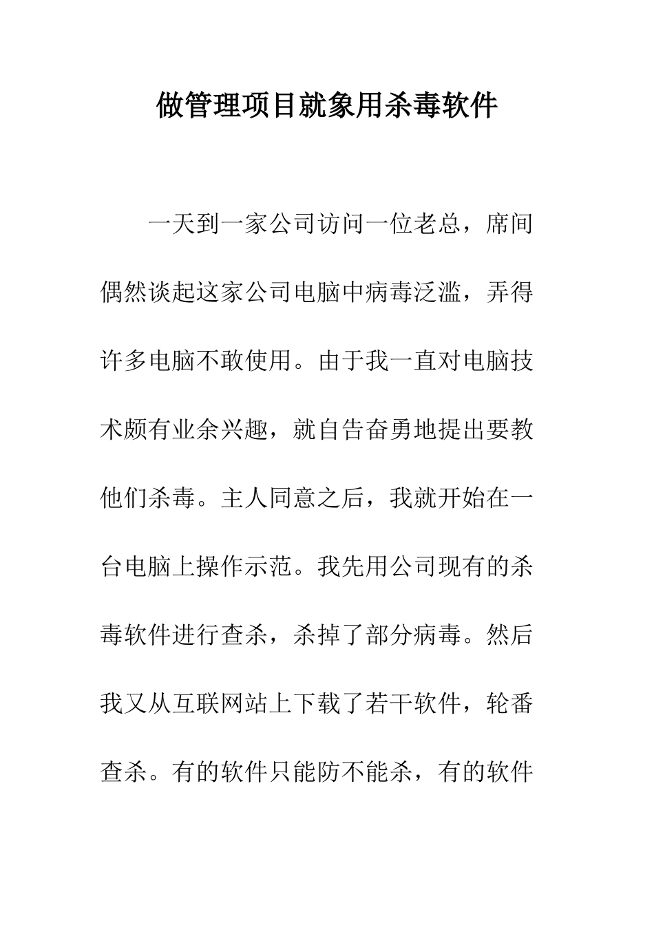 做管理项目就象用杀毒软件-1_第1页