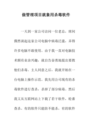 做管理项目就象用杀毒软件-1