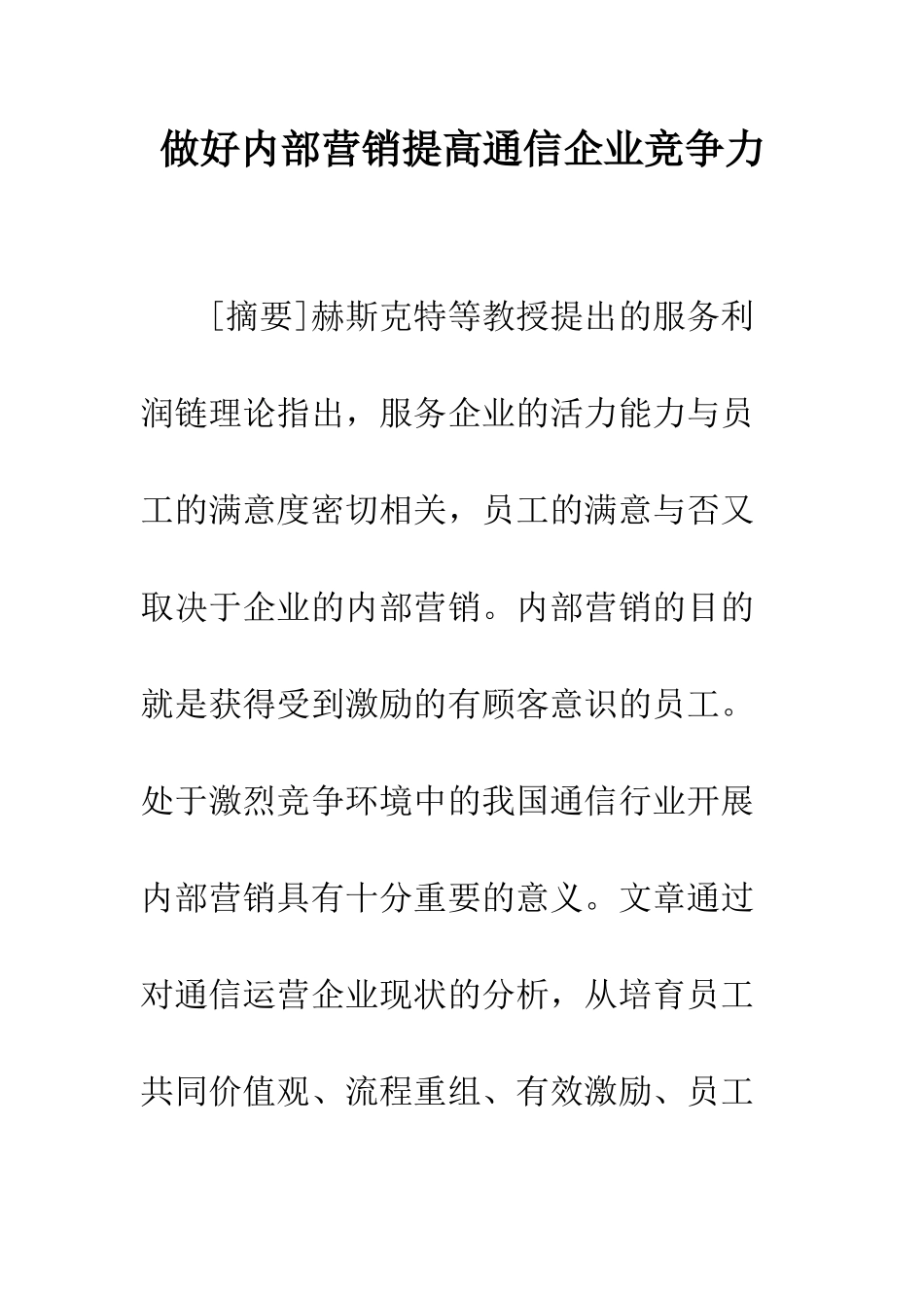 做好内部营销提高通信企业竞争力_第1页