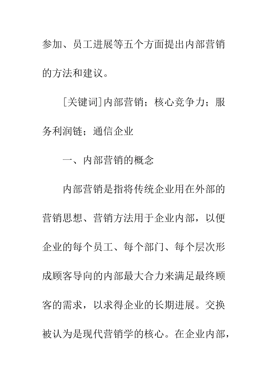 做好内部营销提高通信企业竞争力_第2页