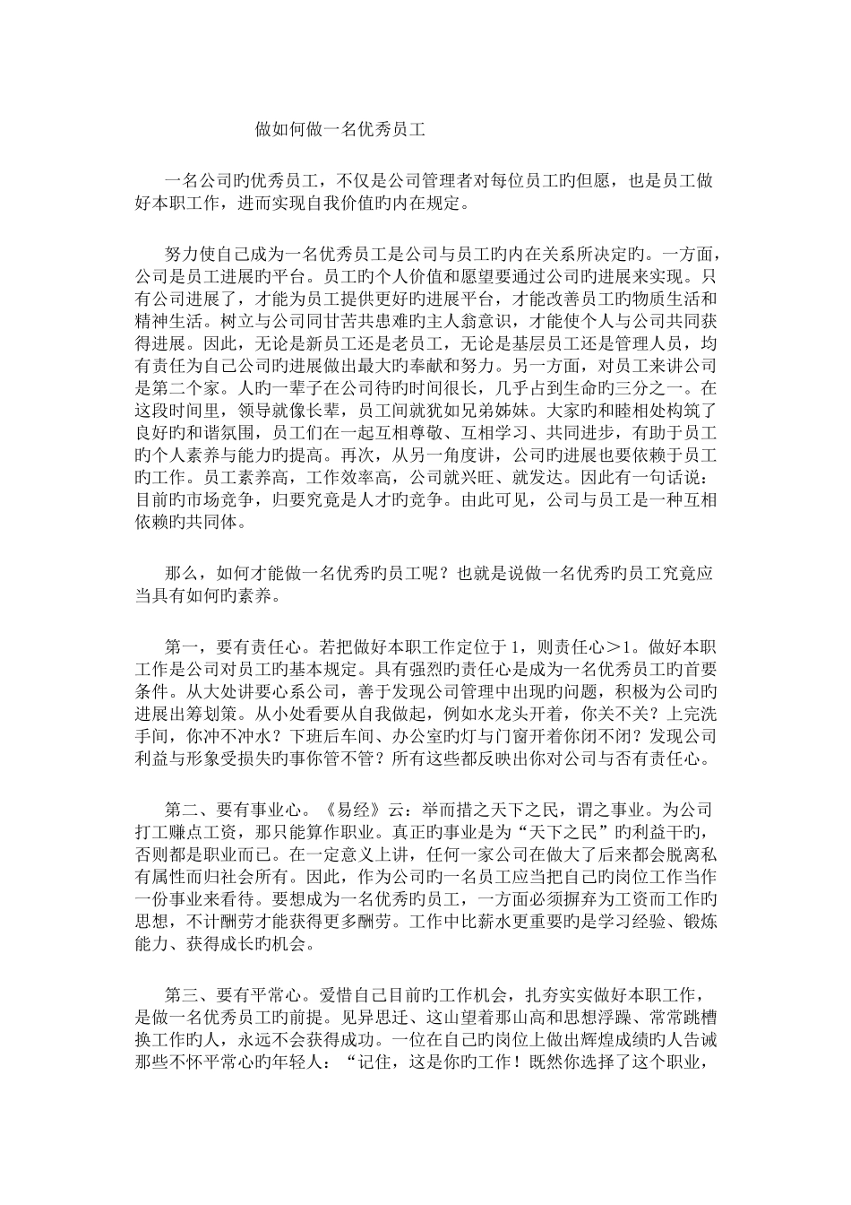 做怎样做一名优秀员工_第1页