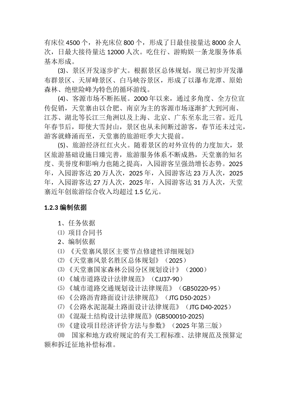 停车场开发申报投资立项申请材料_第3页
