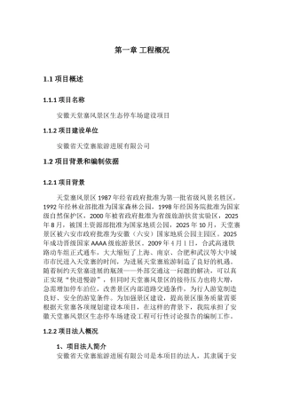 停车场开发申报投资立项申请材料