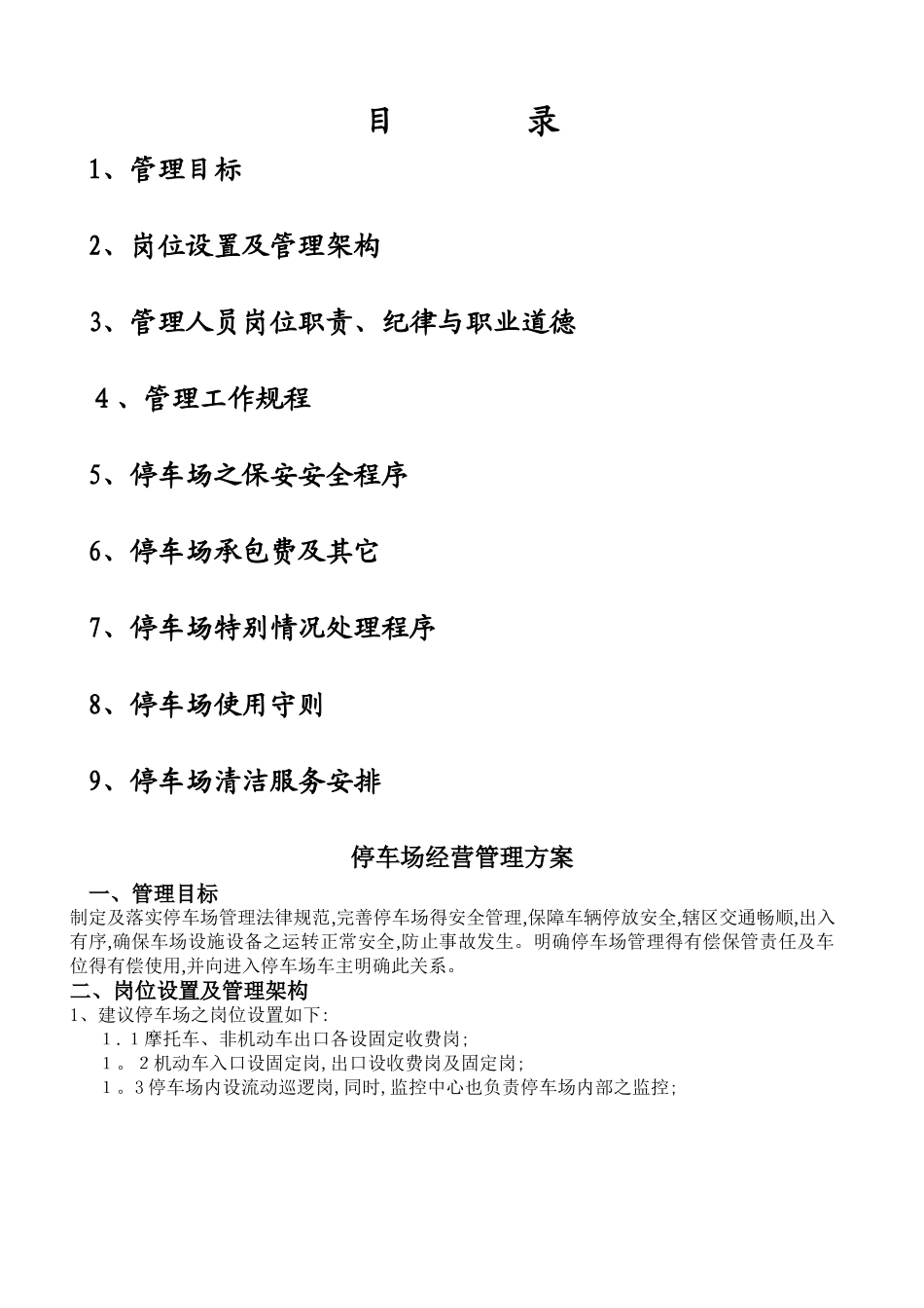 停车场经营管理方案_第1页