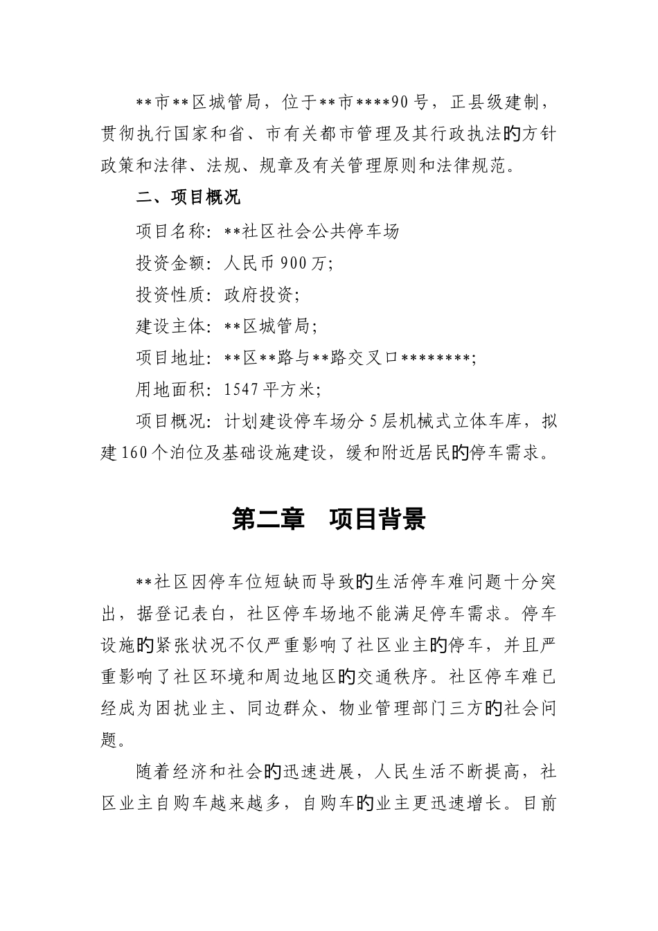 停车场项目立项申请报告_第2页