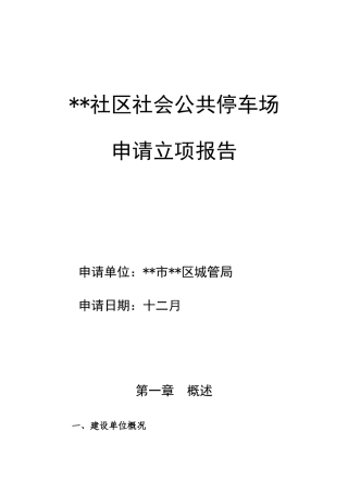 停车场项目立项申请报告