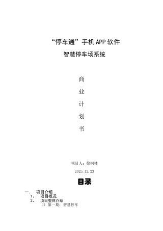 停车通手机APP软件智慧停车场系统项目计划书