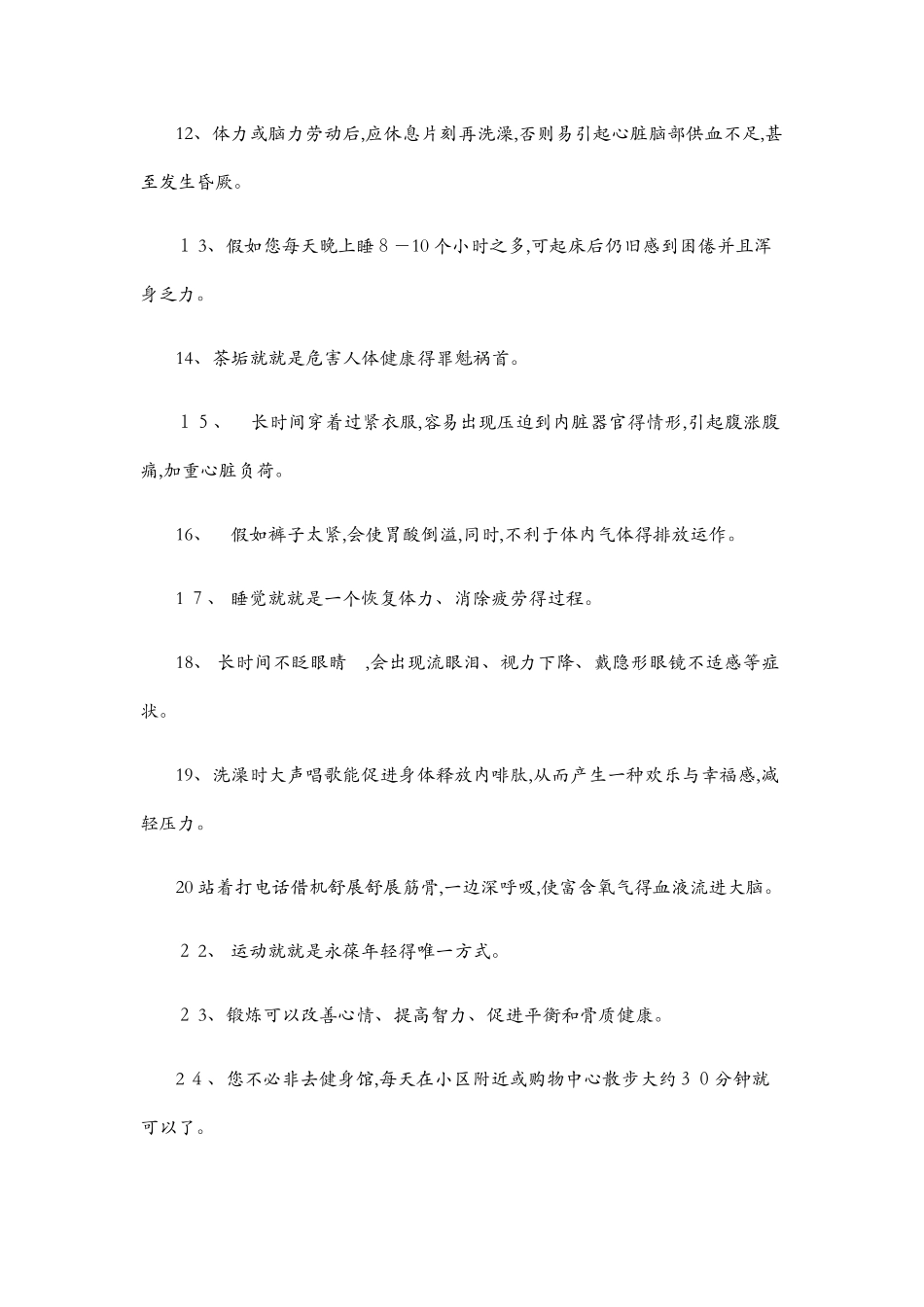 健康小知识200条_第2页