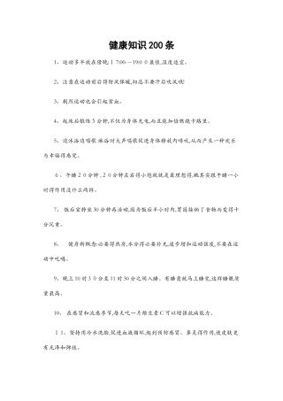 健康小知识200条
