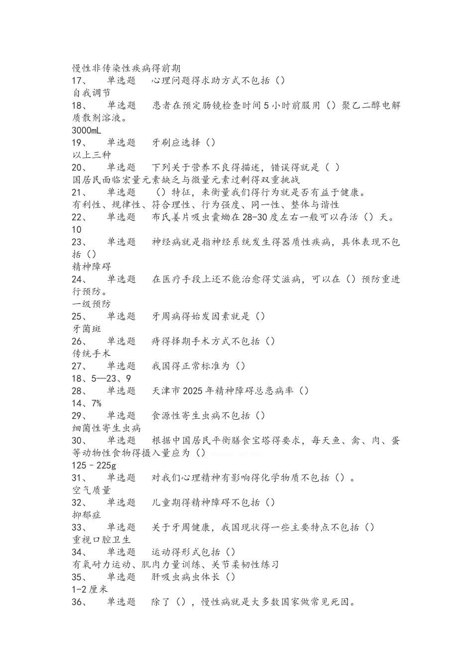 健康与健康能力网课问题详解_第2页