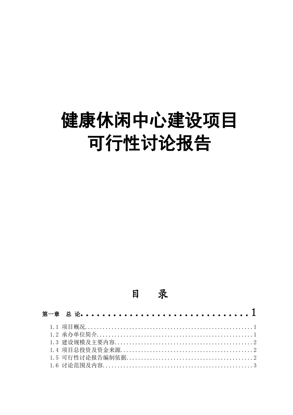 健康休闲中心建设项目可行性研究报告_第1页