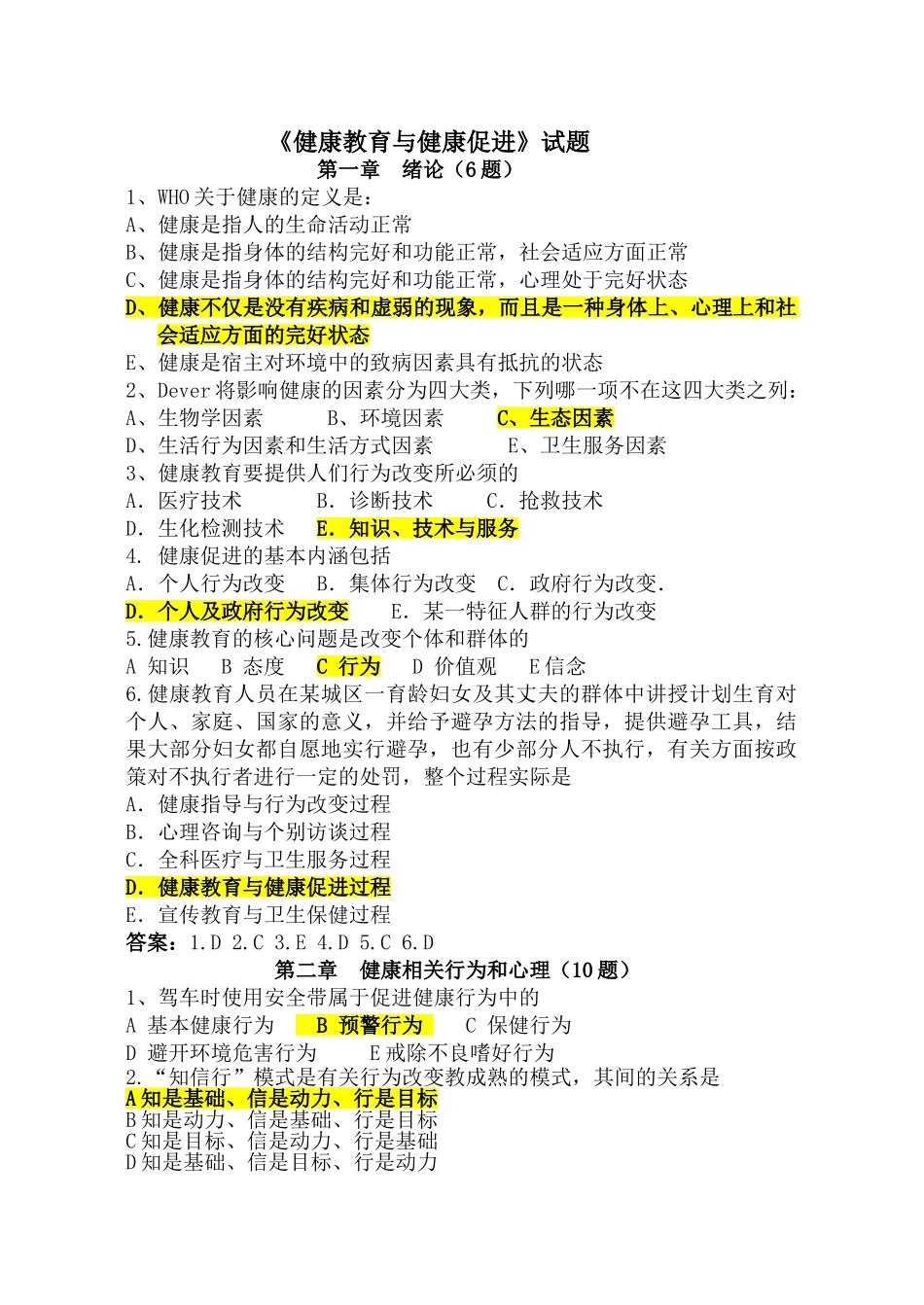 健康教育与健康促进复习题附答案_第1页