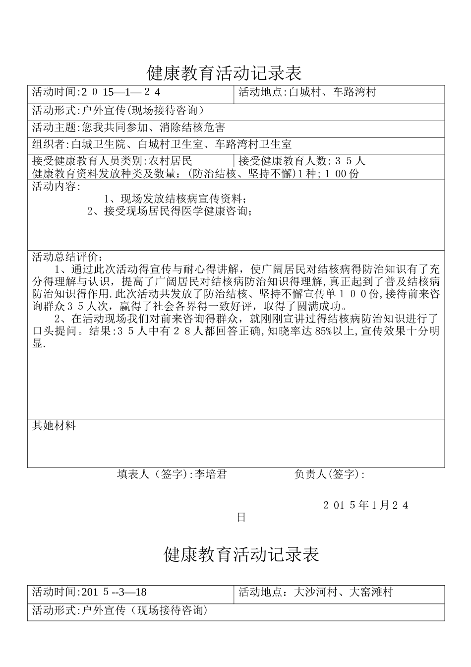 健康教育咨询活动记录表_第1页