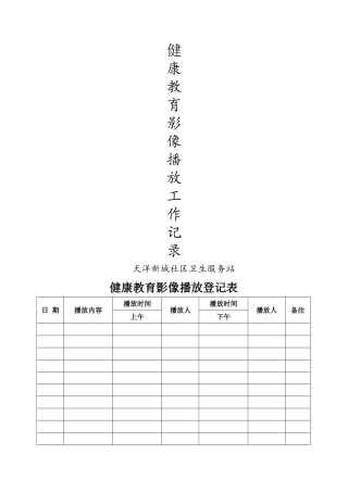 健康教育影像播放记录