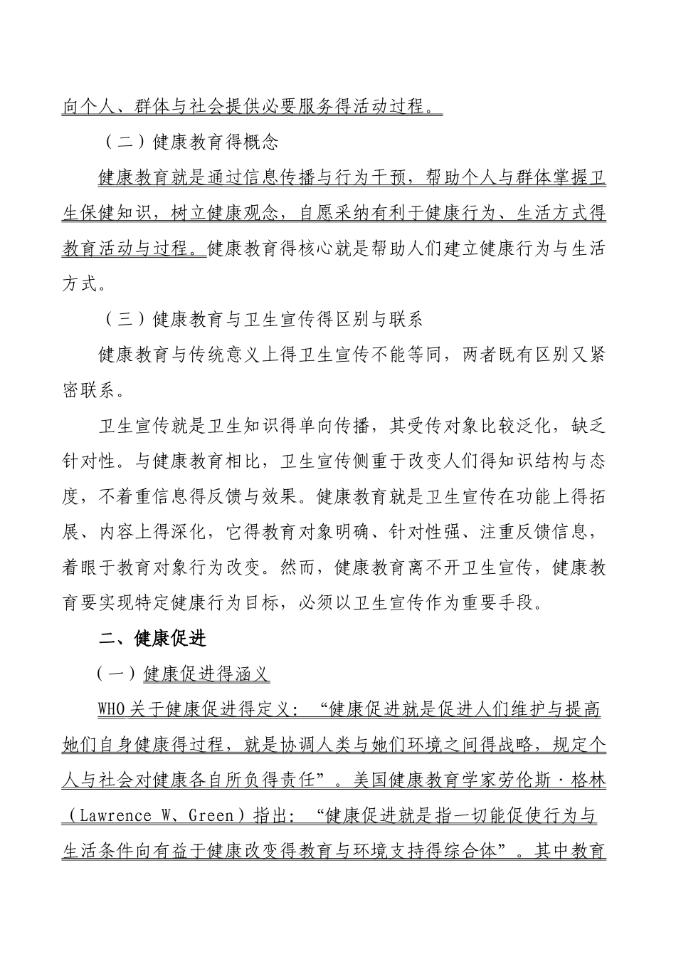 健康教育与健康促进的基本概念_第2页