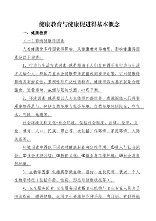 健康教育与健康促进的基本概念
