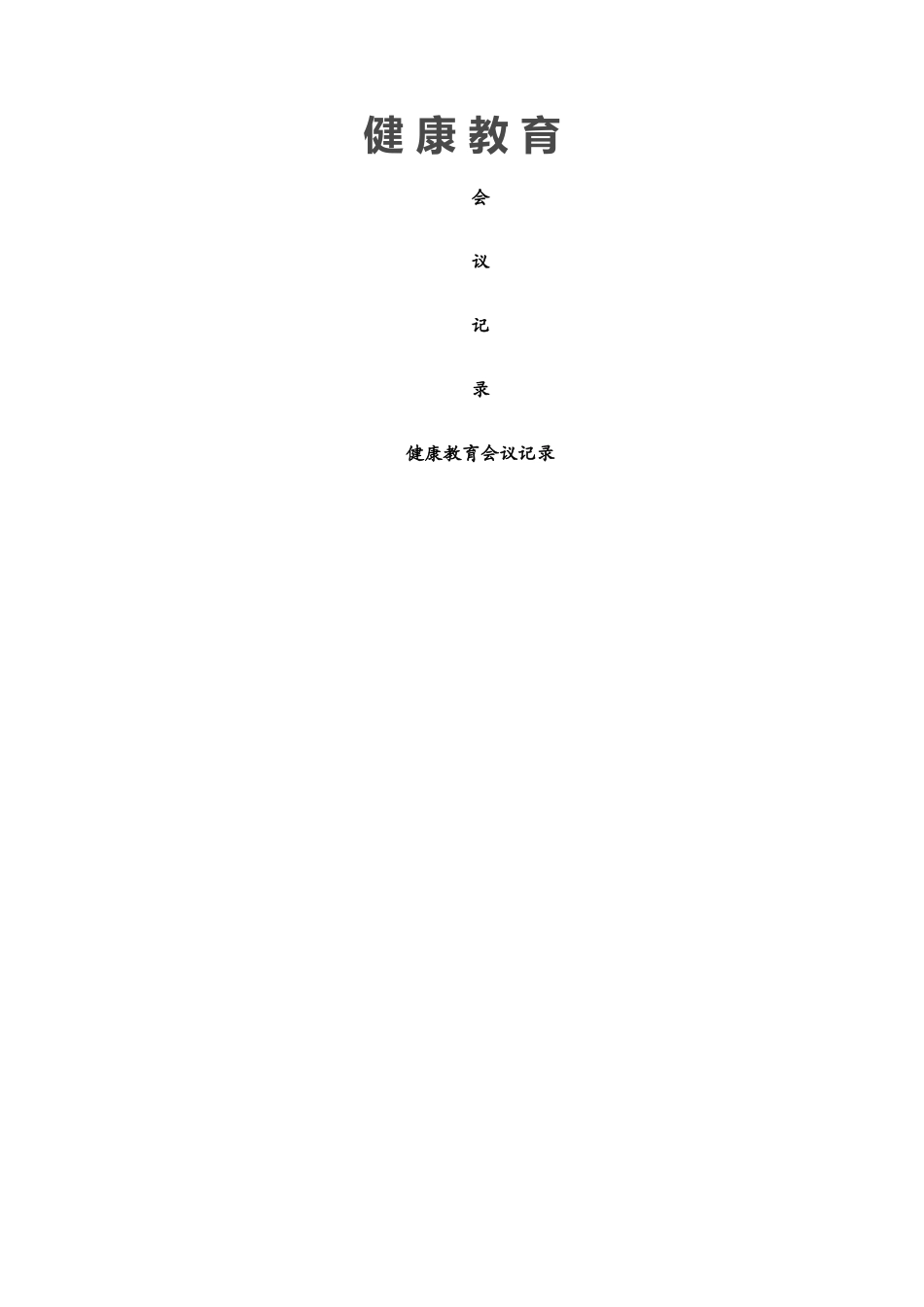 健康教育会议记录文稿_第1页