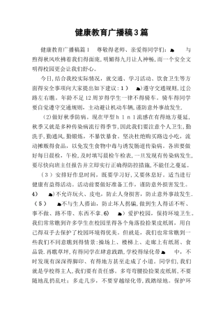 健康教育广播稿3篇