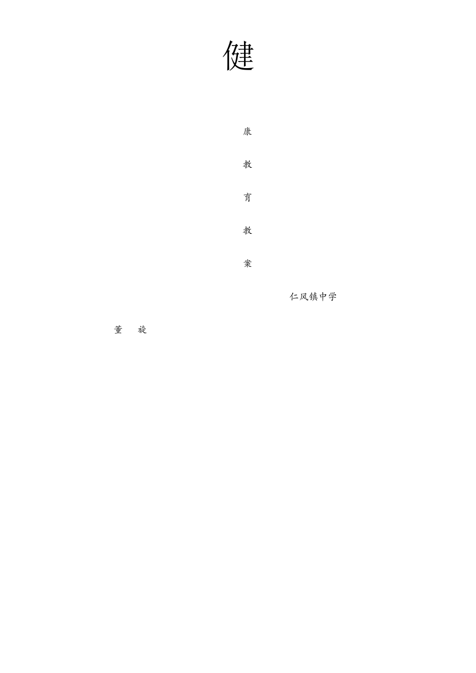 健康教育教案2_第1页