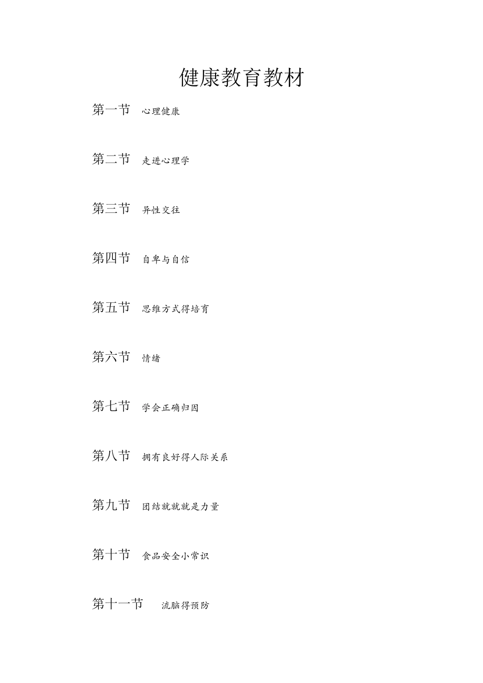 健康教育教材_第1页