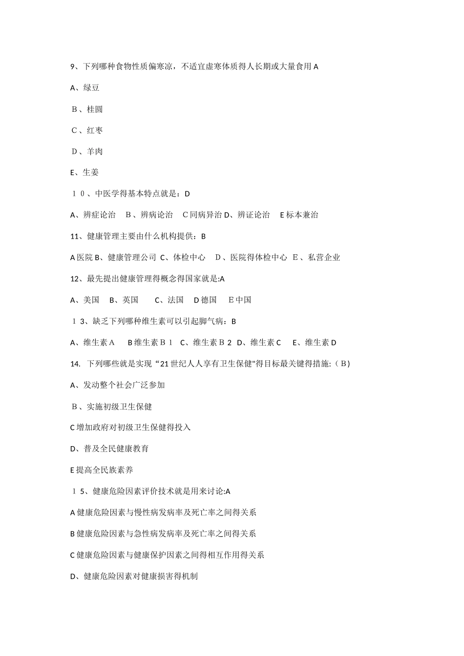 健康管理师三级人机对话训练试题二_第3页