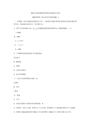 健康管理师三级人机对话训练试题二