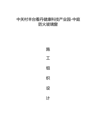 健康科技产业园防火玻璃窗施工组织设计大学论文