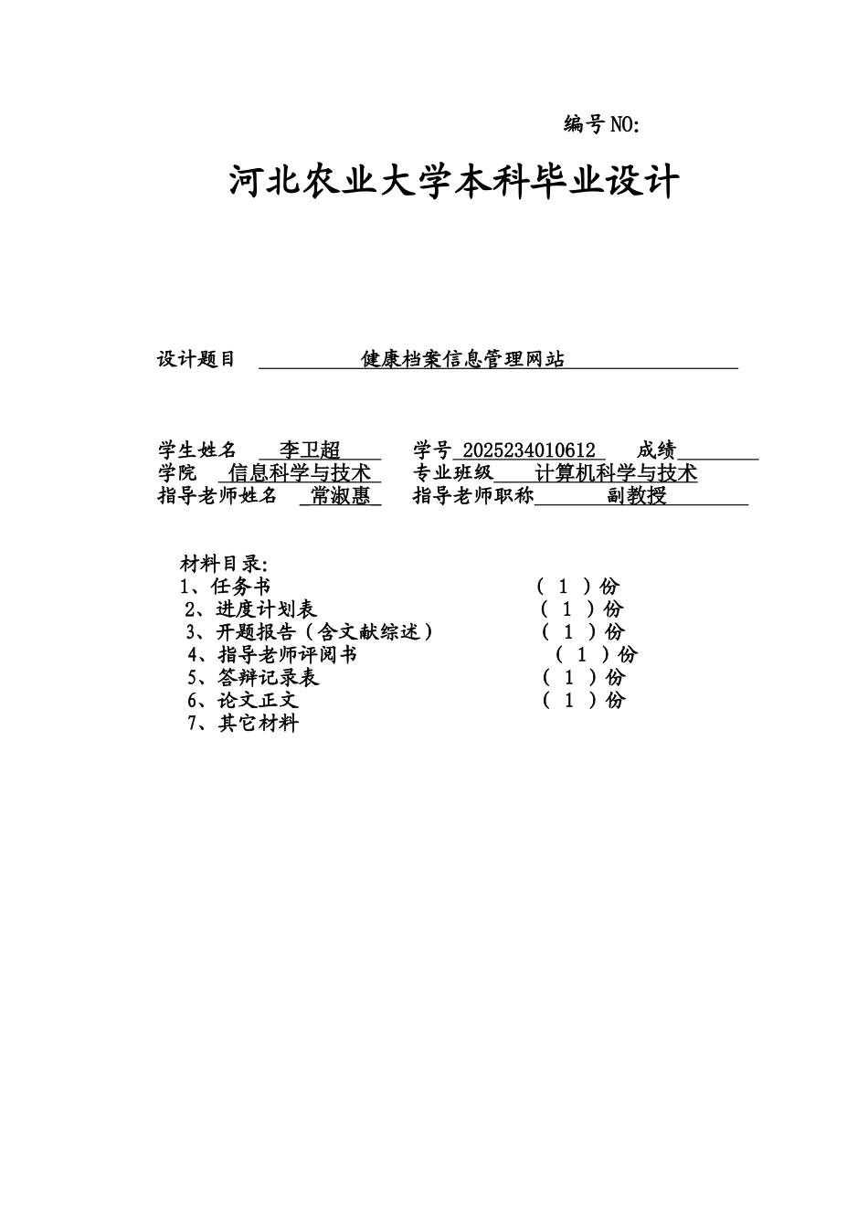 健康档案信息管理网站大学论文_第1页