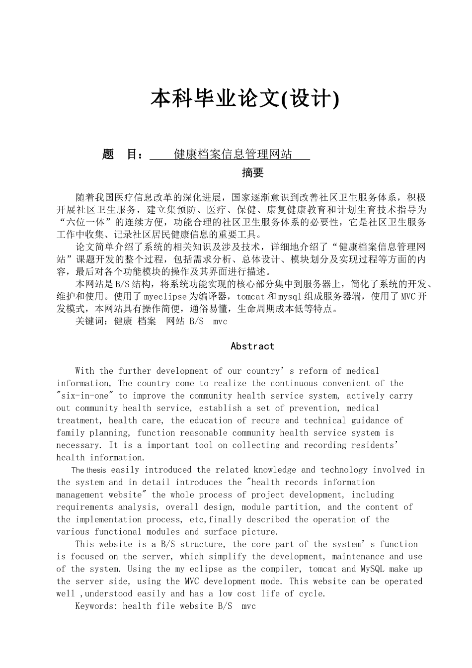 健康档案信息管理网站大学论文_第2页