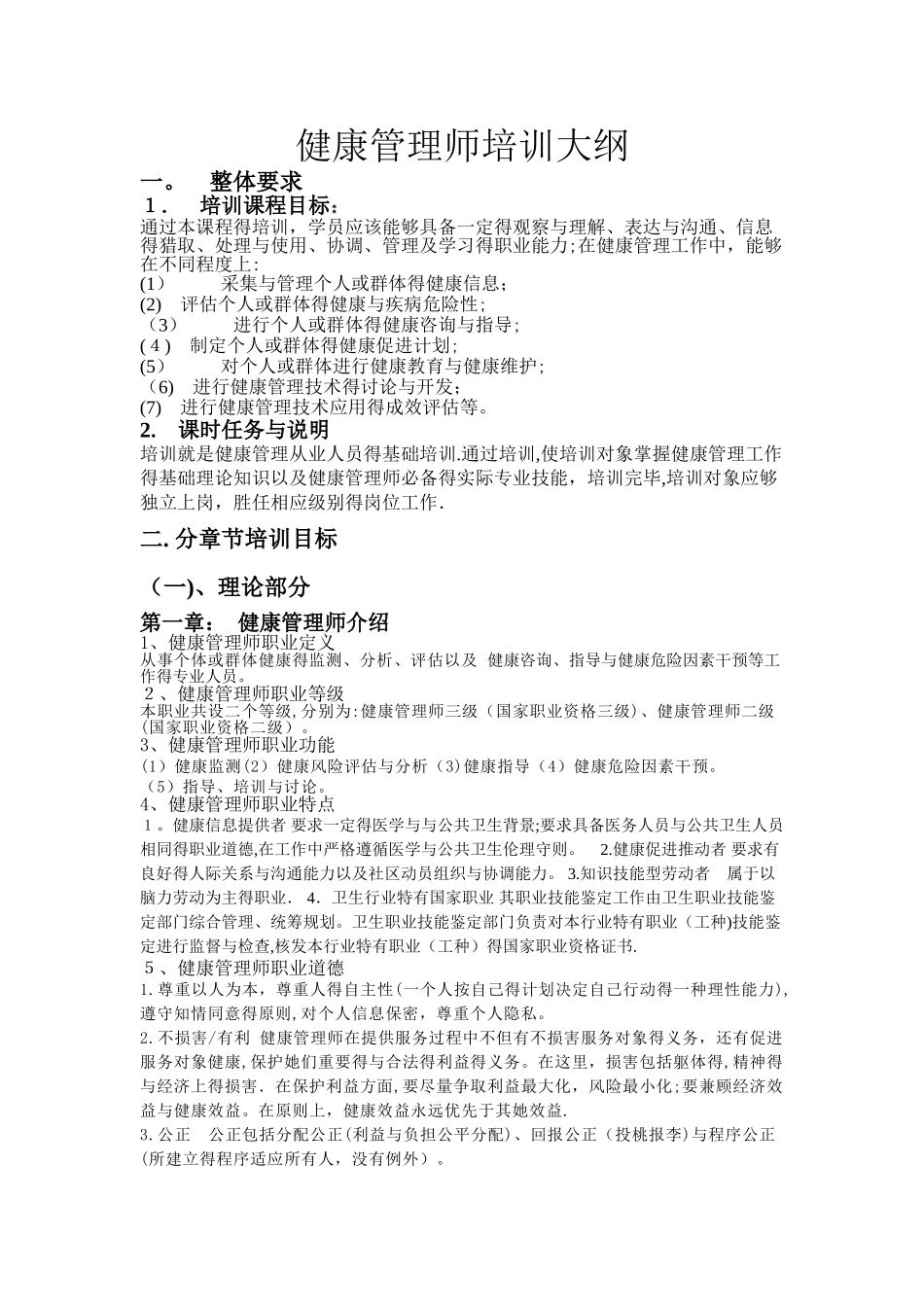 健康管理师培训大纲_第1页