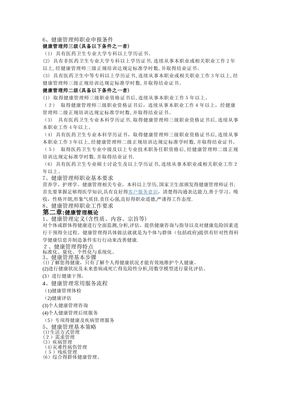 健康管理师培训大纲_第2页