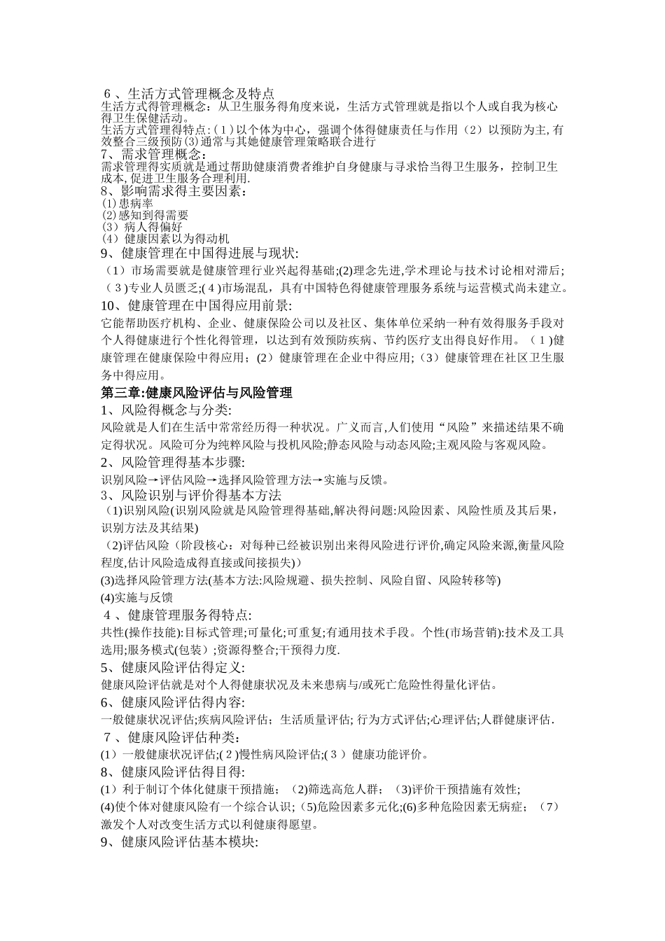 健康管理师培训大纲_第3页