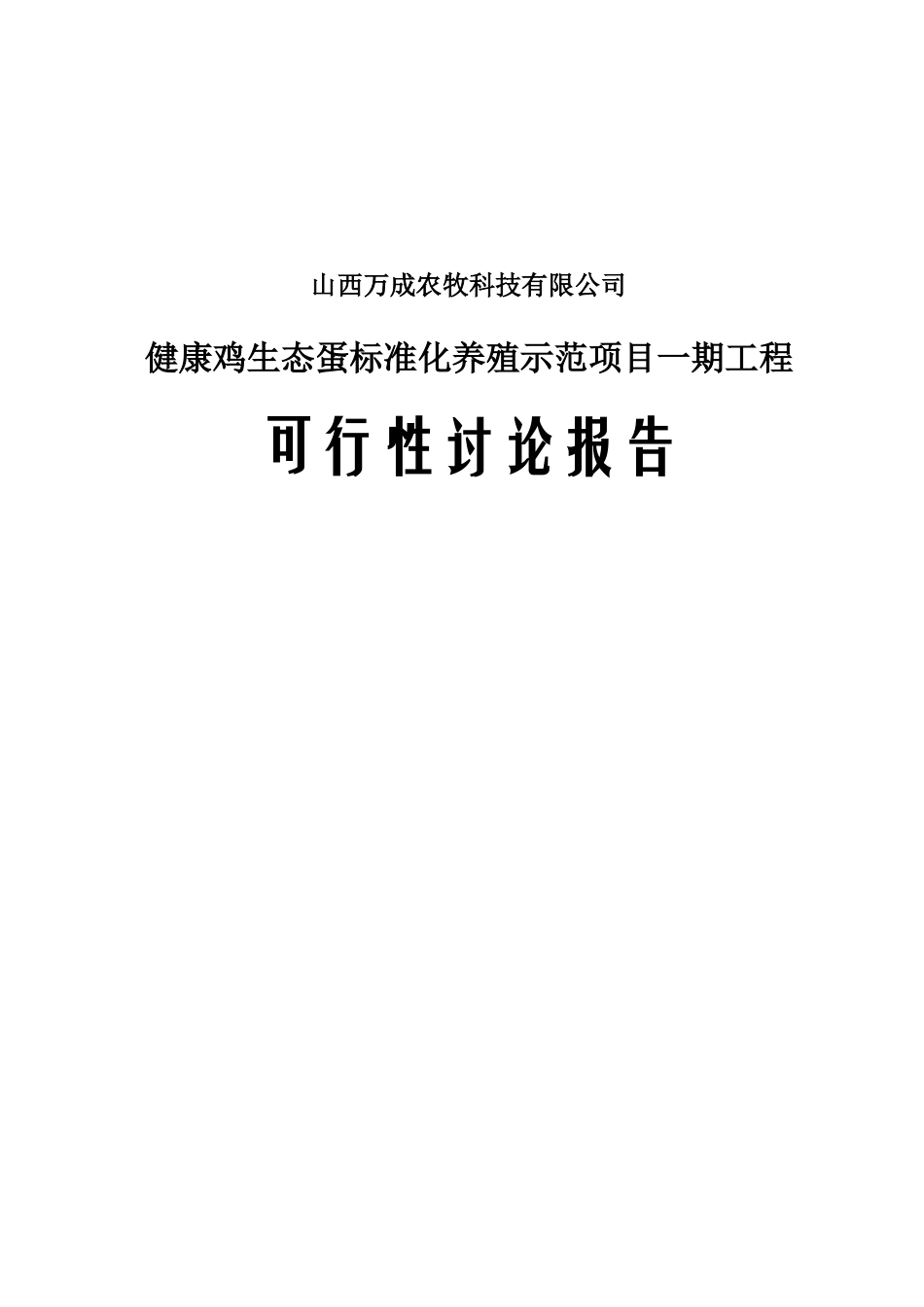 健康鸡生态蛋标准化养殖示范项目工程可行性研究报告_第2页