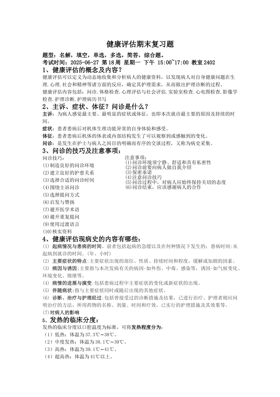 健康评估复习题答案_第1页