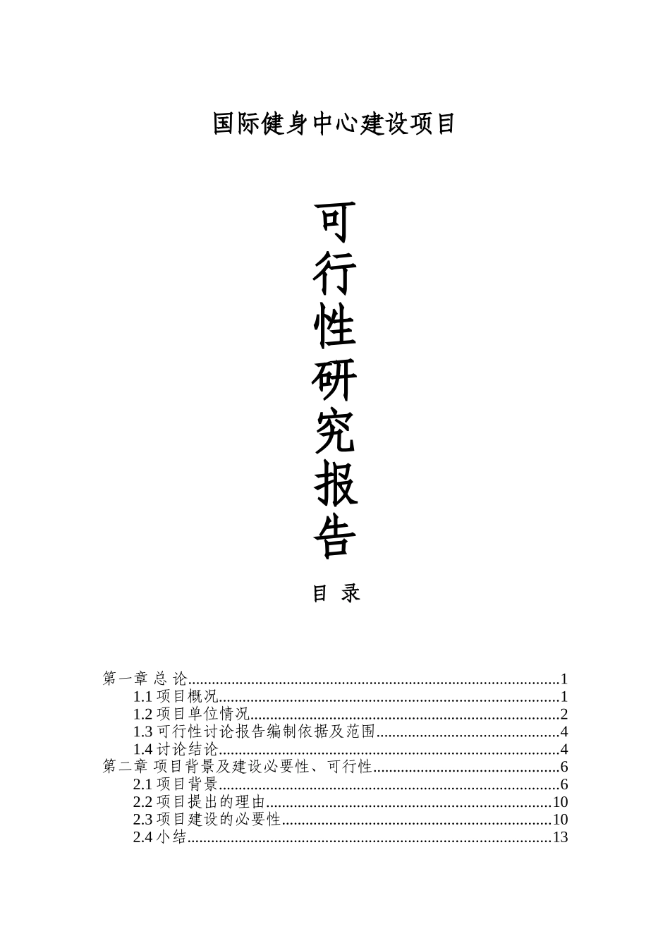 健身中心项目申报投资立项申请材料_第1页