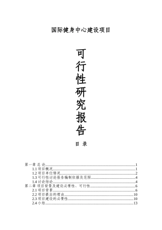 健身中心项目申报投资立项申请材料