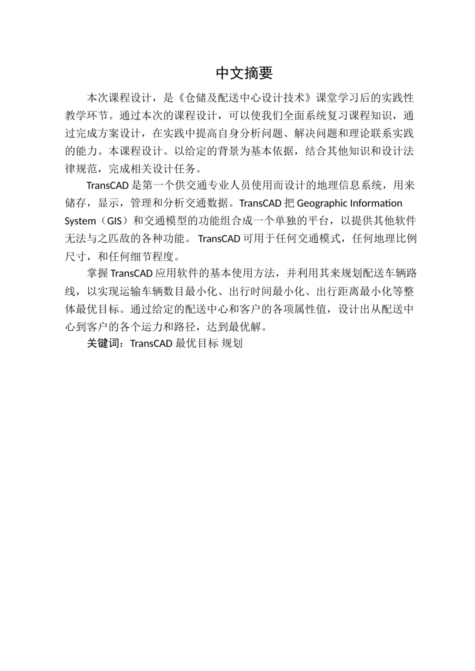 储仓及配送中心设计技术物流路线规划课程设计说明书大学论文_第2页