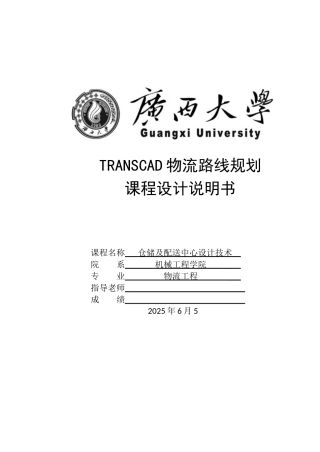 储仓及配送中心设计技术物流路线规划课程设计说明书--大学毕设论文