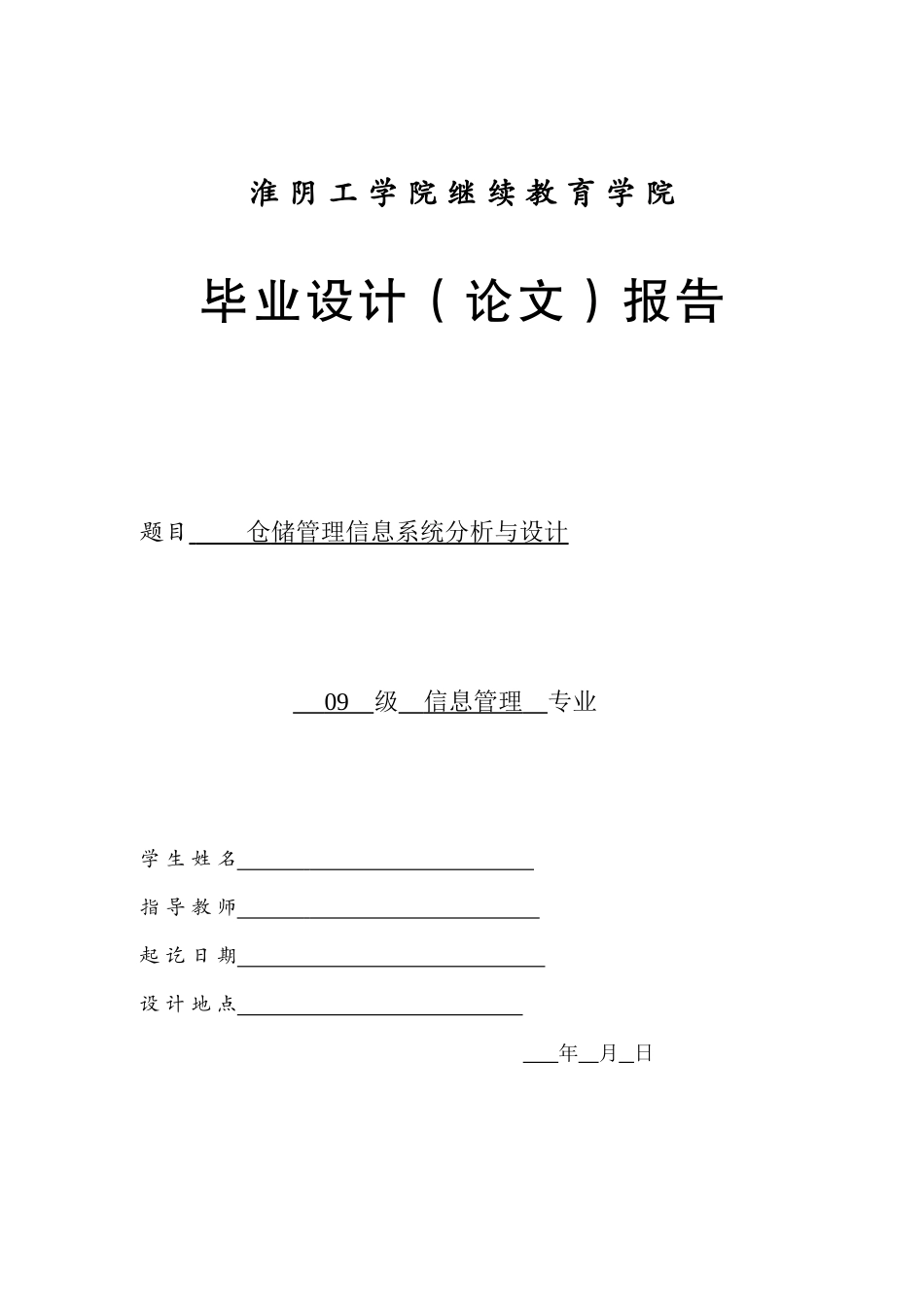 储仓管理信息系统分析与设计----大学毕设论文_第1页