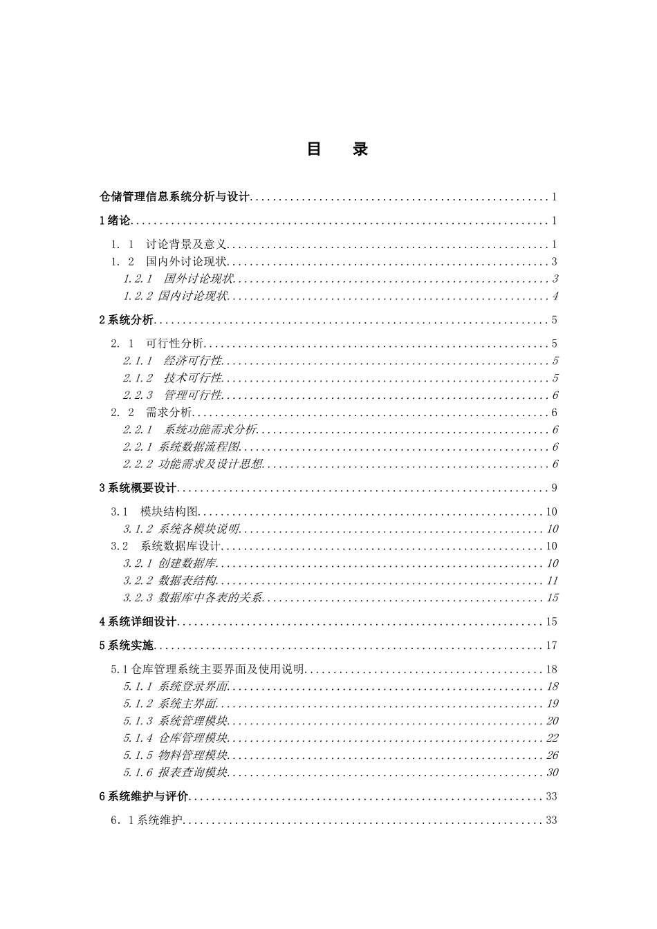 储仓管理信息系统分析与设计----大学毕设论文_第3页