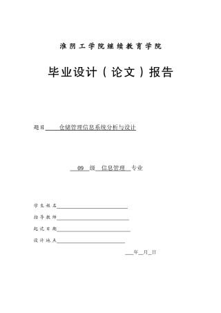 储仓管理信息系统分析与设计----大学毕设论文