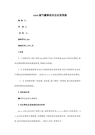 储气罐爆炸应急预案