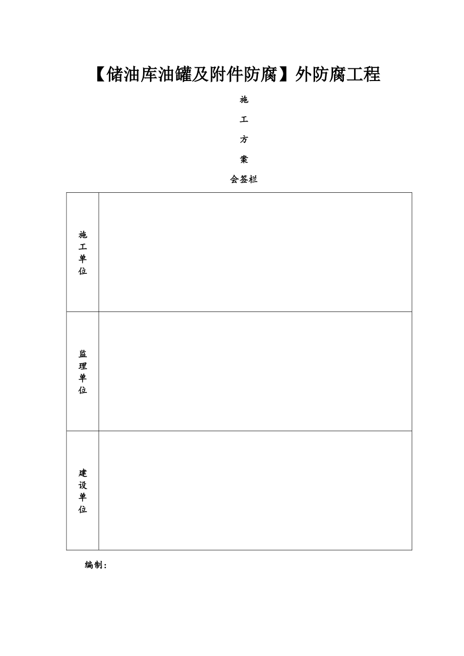 储油罐外防腐工程施工方案_第1页