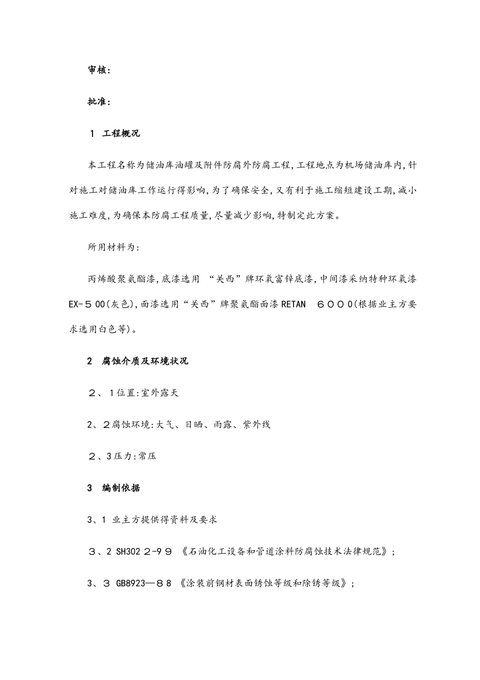 储油罐外防腐工程施工方案_第2页