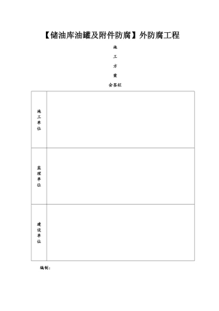 储油罐外防腐工程施工方案