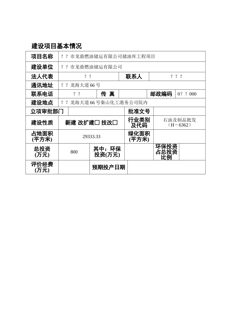 储油库工程项目环评报告_第2页